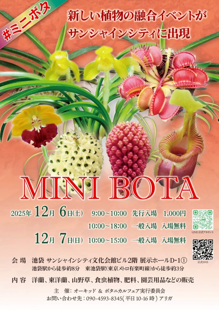 日頃よりRARE PLANTS JAPANをご愛顧いただき、誠にありがとうございます。この度、RARE PLANTS JAPANは、**2025年12月6日（土）と7日（日）**に池袋サンシャインシティで開催される人気イベント「ミニボタ」に出店いたします。📅 イベント概要項目詳細イベント名ミニボタ場所池袋サンシャインシティ日時2025年12月6日（土）・7日（日）出店名RARE PLANTS JAPAN当ブースでは、イベント名にふさわしく、厳選された特別なミニサイズの珍しい植物たちを多数取り揃える予定です。皆様のご来場を心よりお待ちしております。